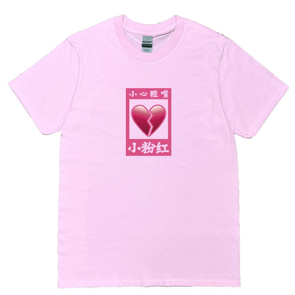 宵夜服飾night snack 個性創意圖T-shirt 小粉紅玻璃心碎有框男女可穿XS
