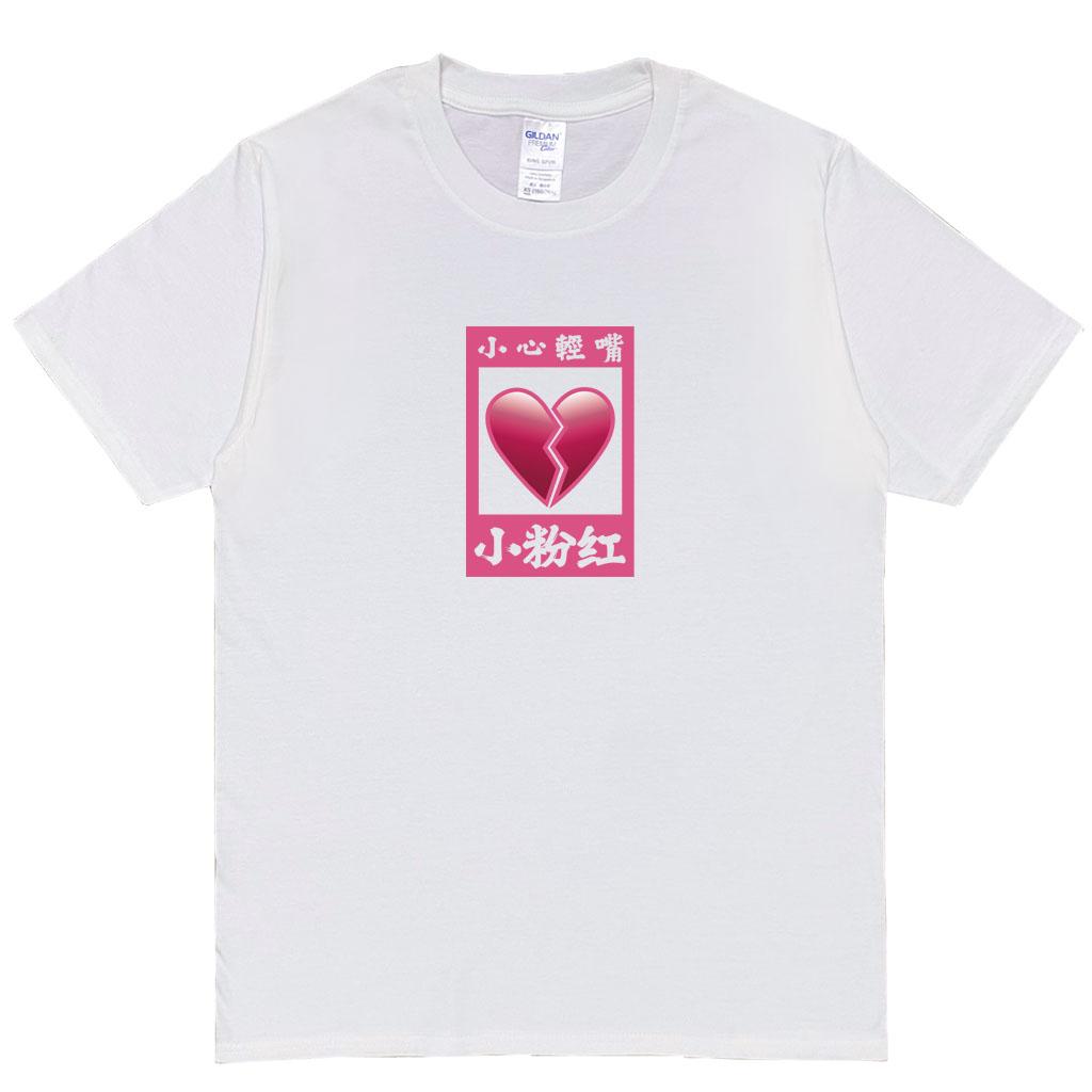宵夜服飾night snack 個性創意圖T-shirt 小粉紅玻璃心碎有框男女可穿XS 